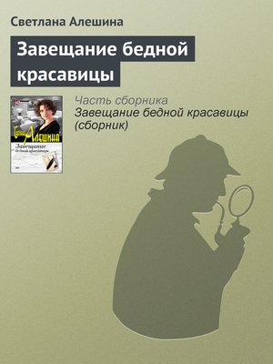 cover image of Завещание бедной красавицы